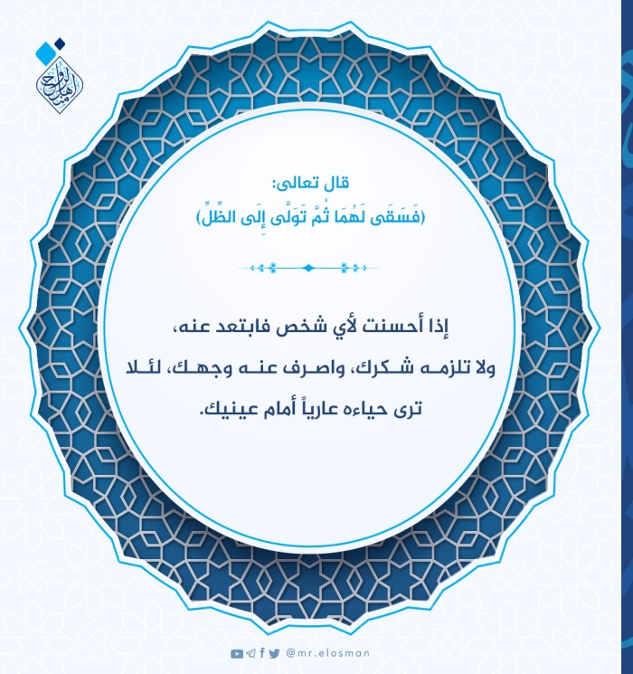 فَسَقَىٰ لَهُمَا ثُمَّ تَوَلَّىٰ إِلَى الظِّلِّ