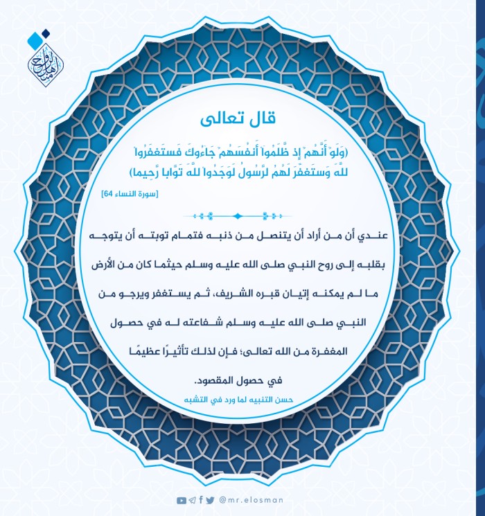 وَلَوْ أَنَّهُمْ إِذ ظَّلَمُوا أَنفُسَهُمْ جَاءُوكَ فَاسْتَغْفَرُوا اللَّهَ وَاسْتَغْفَرَ لَهُمُ الرَّسُولُ لَوَجَدُوا اللَّهَ تَوَّابًا رَّحِيمًا
