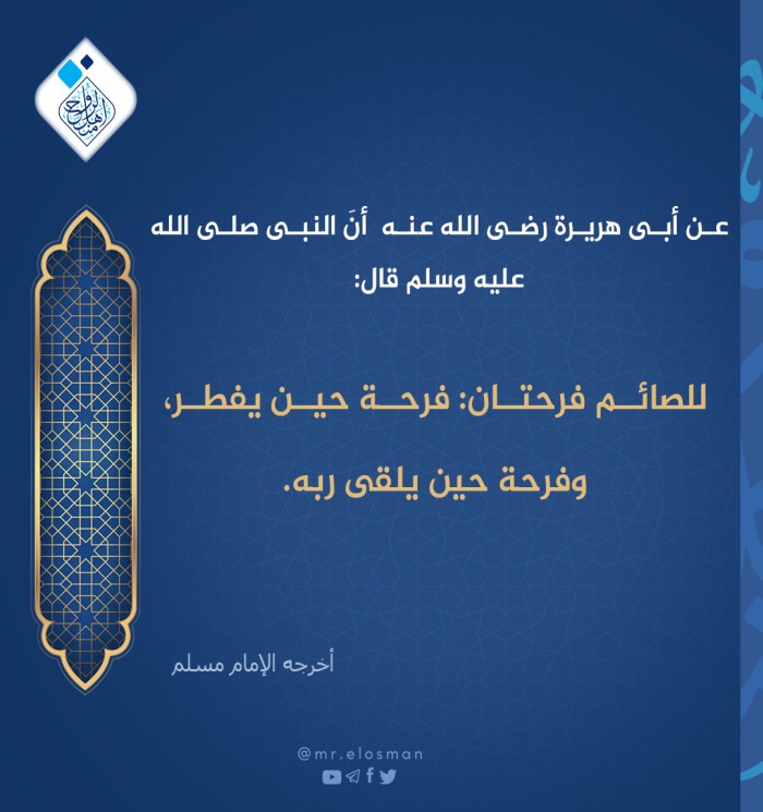 للصائم فرحتان؟ فما هما.....