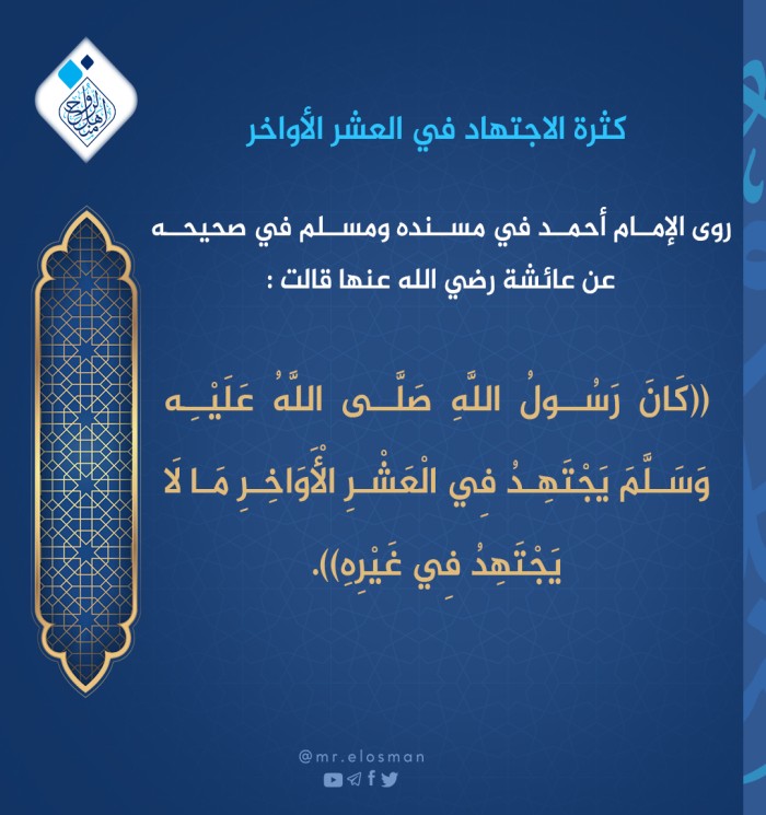 كثرة الاجتهاد في العشر الأواخر.