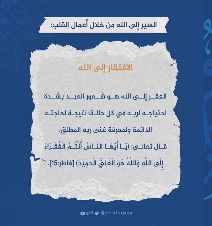 الافتقار إلى الله