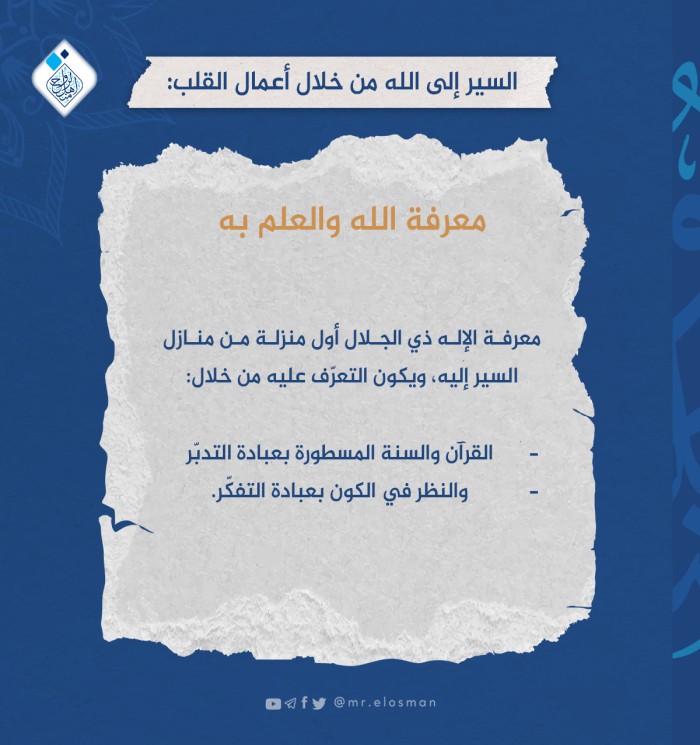 معرفة الله والعلم به