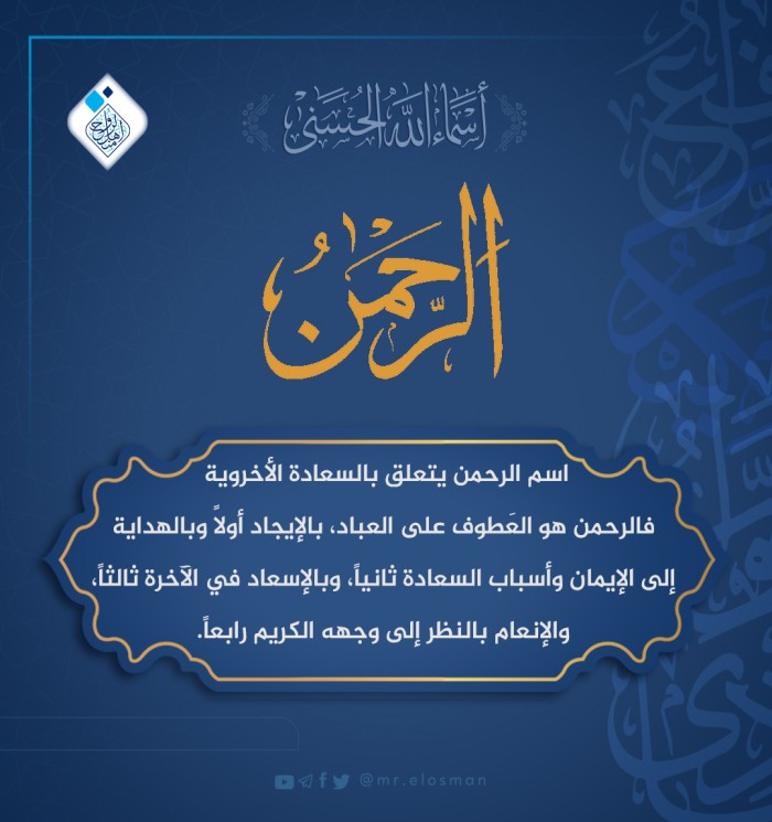 الرحمن جلّ جلاله