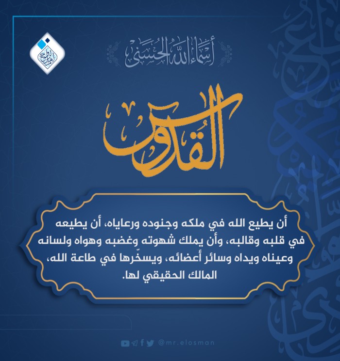 القدّوس جلّ جلاله