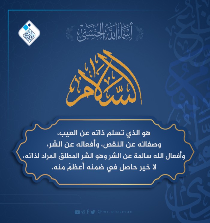 السلام جلّ جلاله