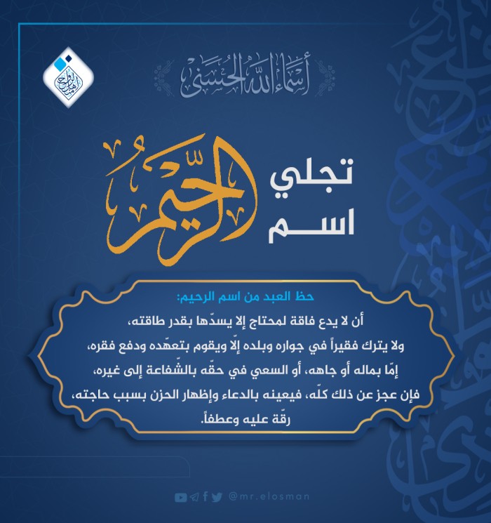 تجلّي اسم الله الرحيم جلّ جلاله