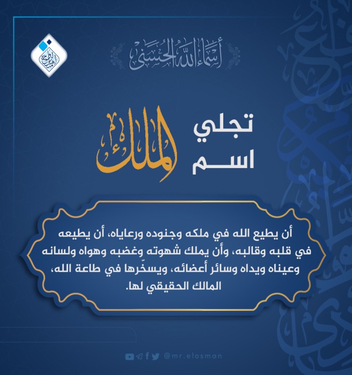 تجلّي اسم الله الملك جلّ جلاله