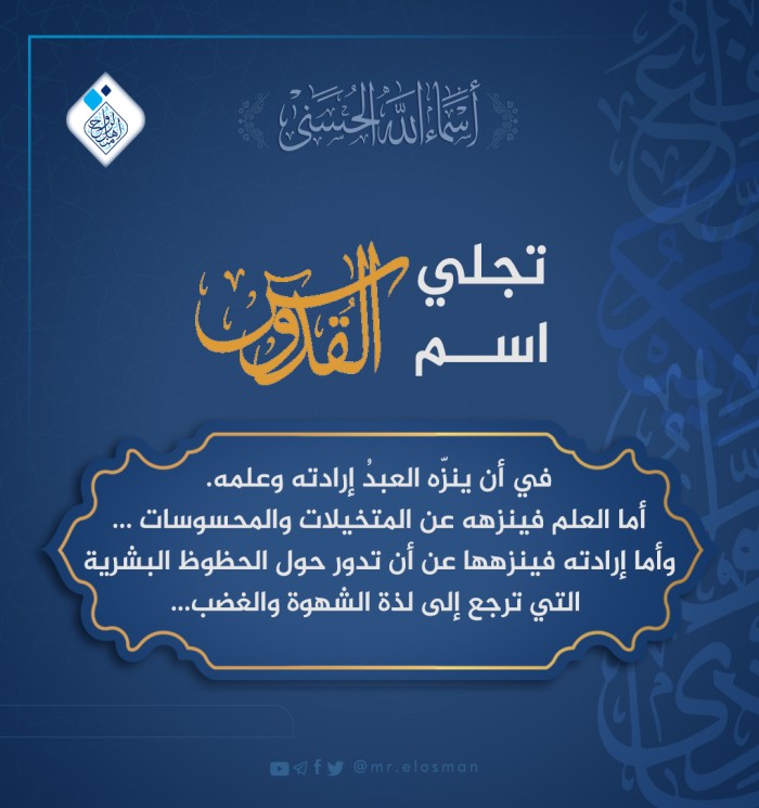 تجلّي اسم الله القدّوس جلّ جلاله