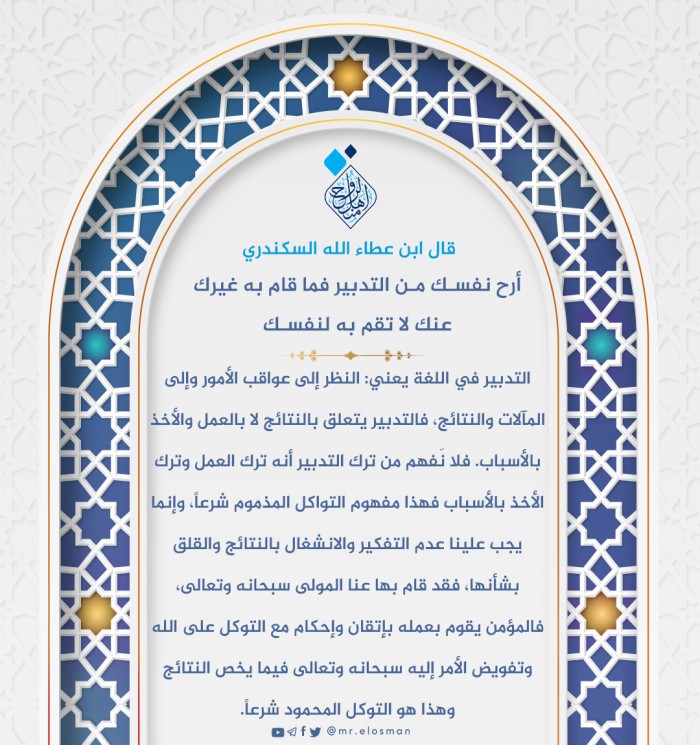 أرح نفسك من التدبير فما قام به غيرك عنك لا تقم به أنت لنفسك.