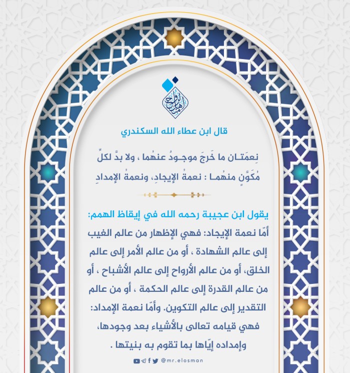 نعمتان ما خرج موجود عنهما ، ولابدَّ لكل مُكوَّن منهما : نعمة الإيجاد ، ونعمة الإمداد .