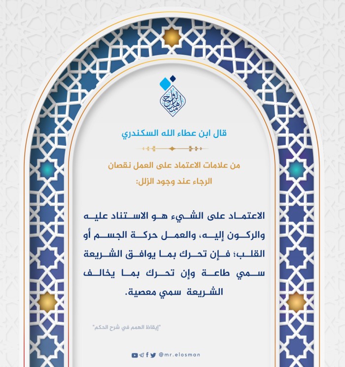 من علامات اعتماد المسلم على العمل نقصان الرجاء عند وجود الزلل