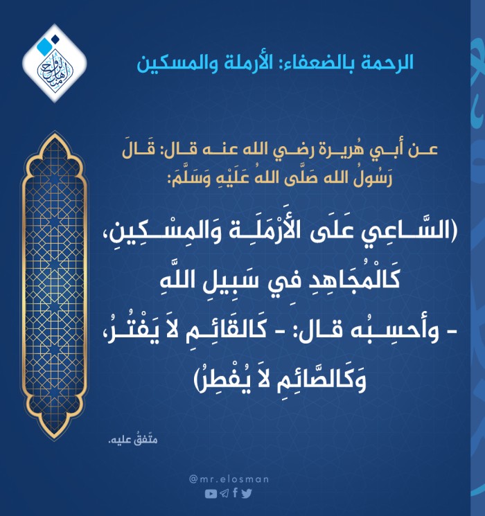 الساعي على الأرملة والمسكين كالــ....؟