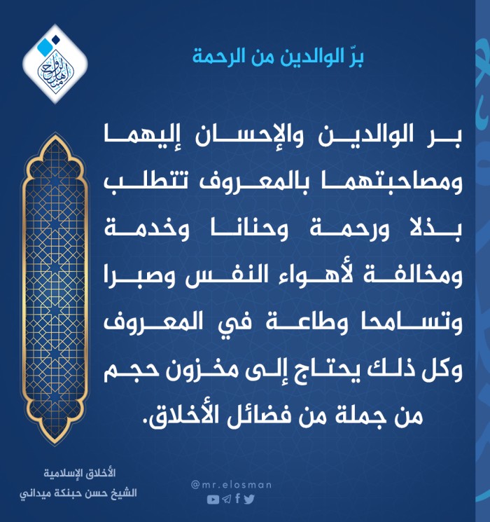 هل برّ الوالدين من الرحمة؟