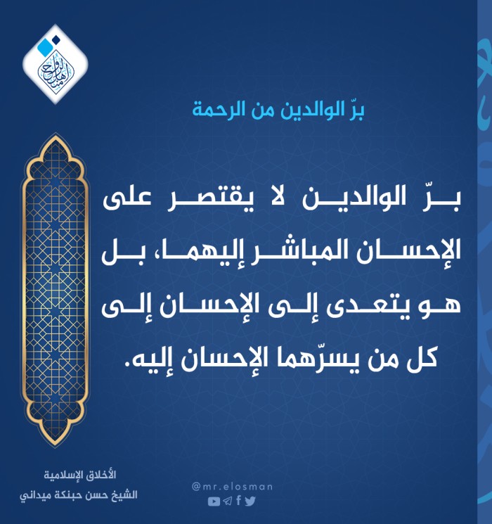 هل برّ الوالدين من الرحمة؟