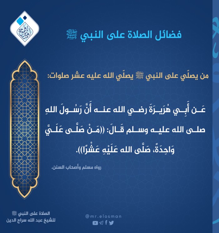 ما فضل من يصلّي  على النّبي صلى الله عليه وسلم؟