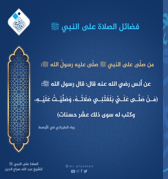 ما فضل من يصلّي  على النّبي صلى الله عليه وسلم؟