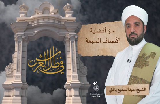 الحلقة الثالثة: سرّ أفضلية الأصناف السبعة.