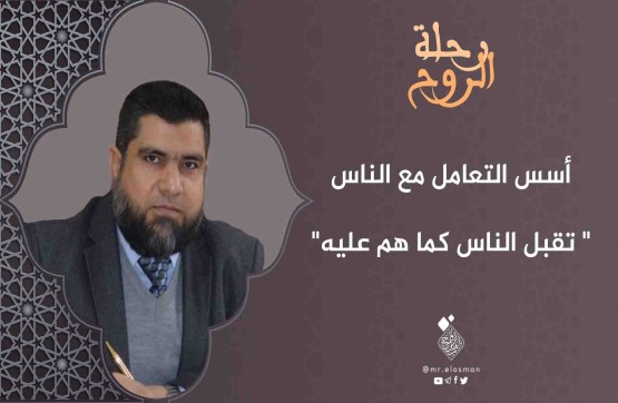 د. أيمن شعباني|الحلقة الثانية|تقبل الناس كما هم عليه.