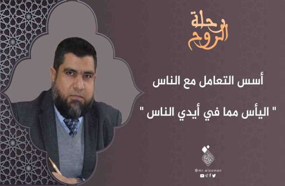 د. أيمن شعباني|الحلقة الثالثة|اليأس ممّا في أيدي الناس.