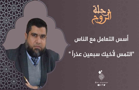 د. أيمن شعباني|الحلقة الرابعة|التمس لأخيك سبعين عذراً.