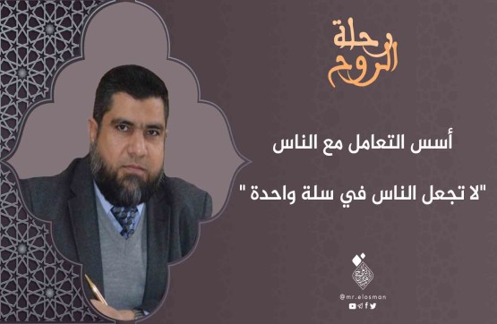 د. أيمن شعباني|الحلقة الخامسة|لا تجعل الناس في سلة واحدة.