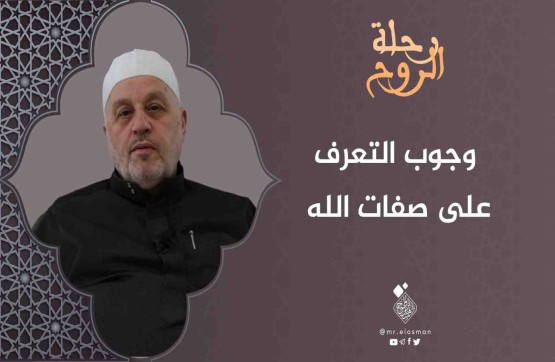 الشيخ محمد أبو الخير شكري| الحلقة الأولى| وجوب التعرف على صفات الله سبحانه وتعالى.