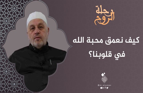 الشيخ محمد أبو الخير شكري| الحلقة الثانية| كيف نعمّق محبة الله في قلوبنا؟