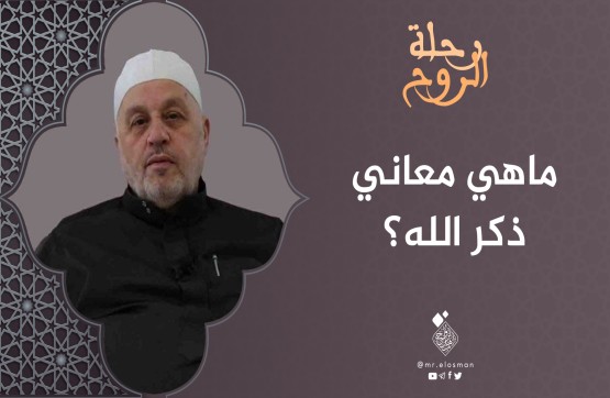 الشيخ محمد أبو الخير شكري| الحلقة الثالثة| ما هي معاني ذكر الله؟