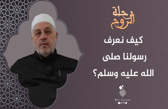 الشيخ محمد أبو الخير شكري| الحلقة الرابعة| كيف نعرف رسولنا صلى الله عليه وسلم؟
