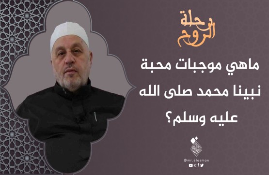 الشيخ محمد أبو الخير شكري| الحلقة الخامسة| ما هي موجبات محبة نبينا محمد؟