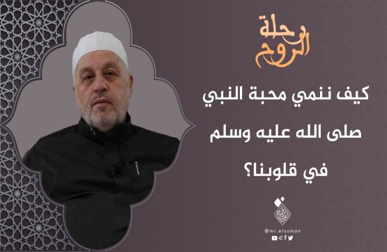 الشيخ محمد أبو الخير شكري| الحلقة السادسة|كيف ننمي محبة النبي في قلوبنا؟