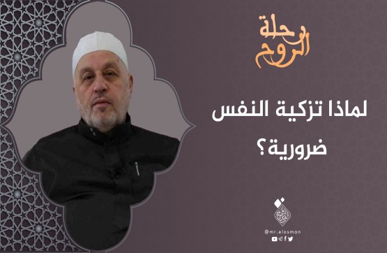 الشيخ محمد أبو الخير شكري| الحلقة السابعة|لماذا تزكية النفس ضرورية؟