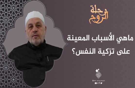 الشيخ محمد أبو الخير شكري| الحلقة الثامنة|ما هي الأسباب المعينة على تزكية النفس؟
