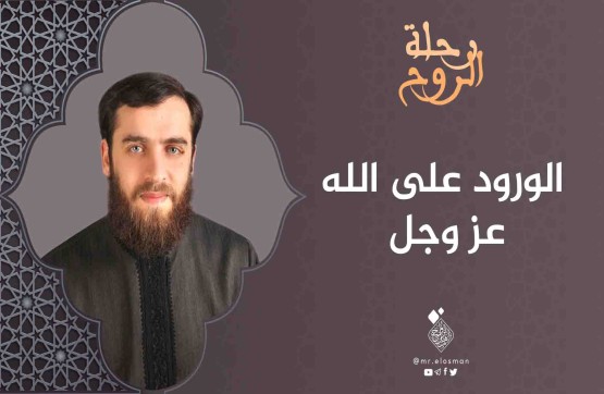 د. محمد أبو النصر عطار| الحلقة الأولى| الورود على الله عز وجل.