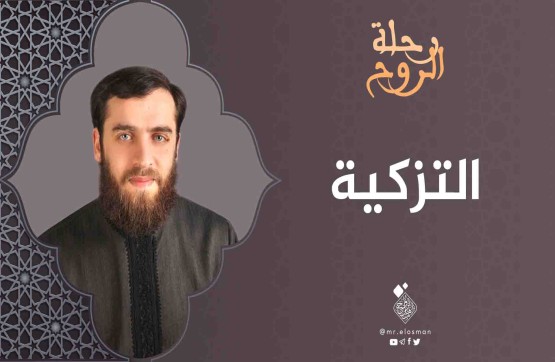 د. محمد أبو النصر عطار| الحلقة الثانية| التزكية.
