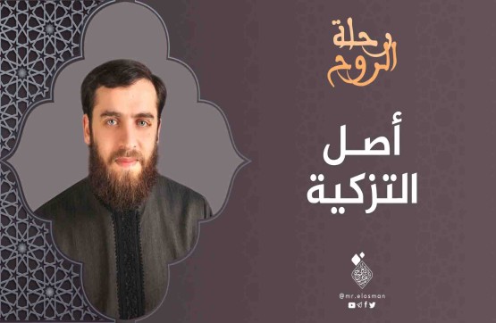 د. محمد أبو النصر عطار| الحلقة الثالثة| أصل التزكية.