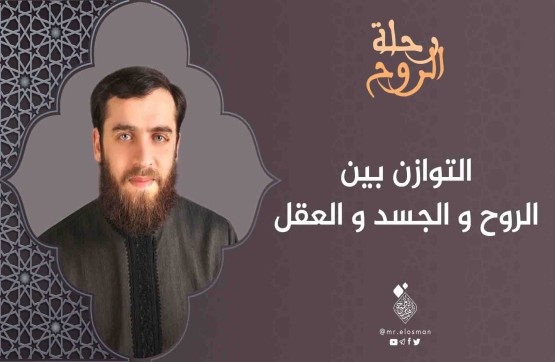 د. محمد أبو النصر عطار| الحلقة الرابعة|التوازن بين الروح والجسد والعقل.