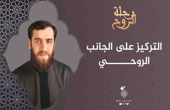 د. محمد أبو النصر عطار| الحلقة الخامسة|التركيز على الجانب الروحي.
