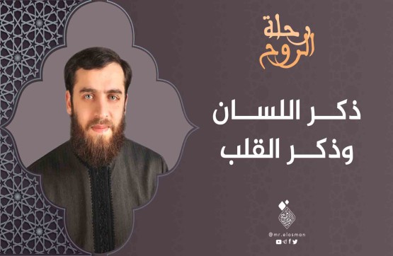 د. محمد أبو النصر عطار| الحلقة الثامنة|ذكر اللسان وذكر القلب.