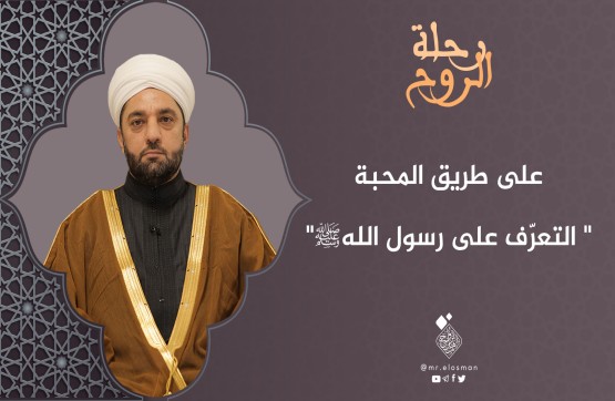الشيخ عبد السميع ياقتي| الحلقة السادسة| التعرف على رسول الله.