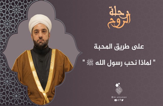 الشيخ عبد السميع ياقتي| الحلقة التاسعة|لماذا نحب رسول الله؟