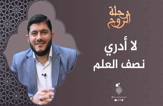 الشيخ محمد معاذ أبو صالح|الحلقة الخامسة| لا أدري نصف العلم.