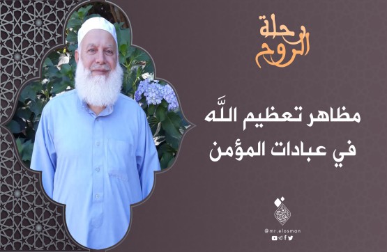الشيخ محمد حسين درويش| الحلقة الثانية|مظاهر تعظيم الله في عبادات المؤمن