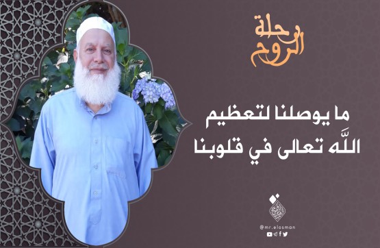 الشيخ محمد حسين درويش| الحلقة الثالثة|ما يوصلنا لتعظيم الله في قلوبنا.