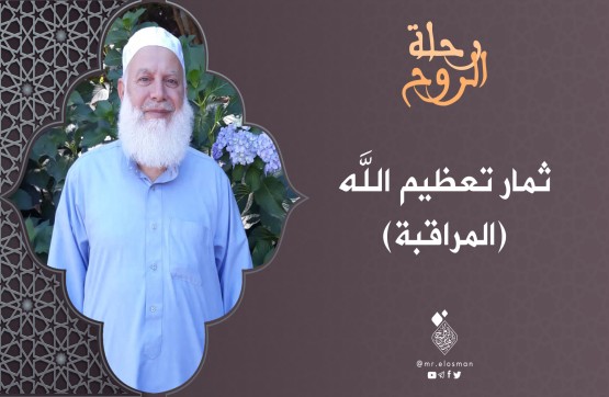 الشيخ محمد حسين درويش| الحلقة الرابعة|ثمار تعظيم الله( المراقبة)