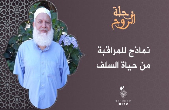 الشيخ محمد حسين درويش| الحلقة الخامسة|نماذج للمراقبة من حياة السلف.