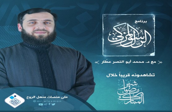 برنامج الرسول المزكِّي