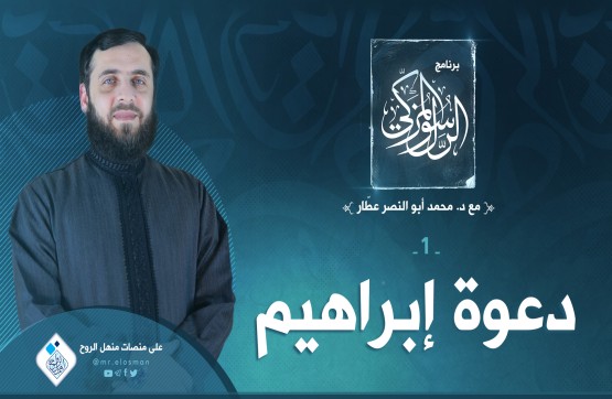 الحلقة الأولى: دعوة إبراهيم