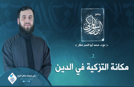 الحلقة الثانية: مكانة التزكية في الدين.