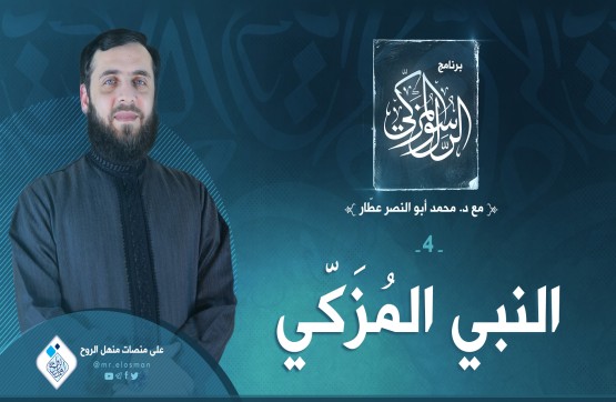 الحلقة الرابعة: النّبي المزكّي